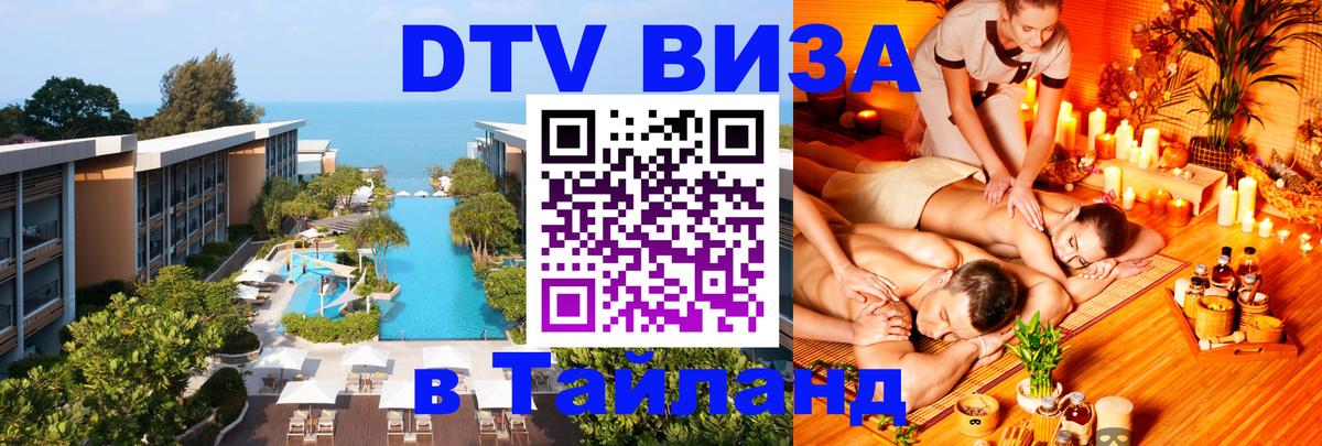 VISA в Тайланд для удалёнщиков 