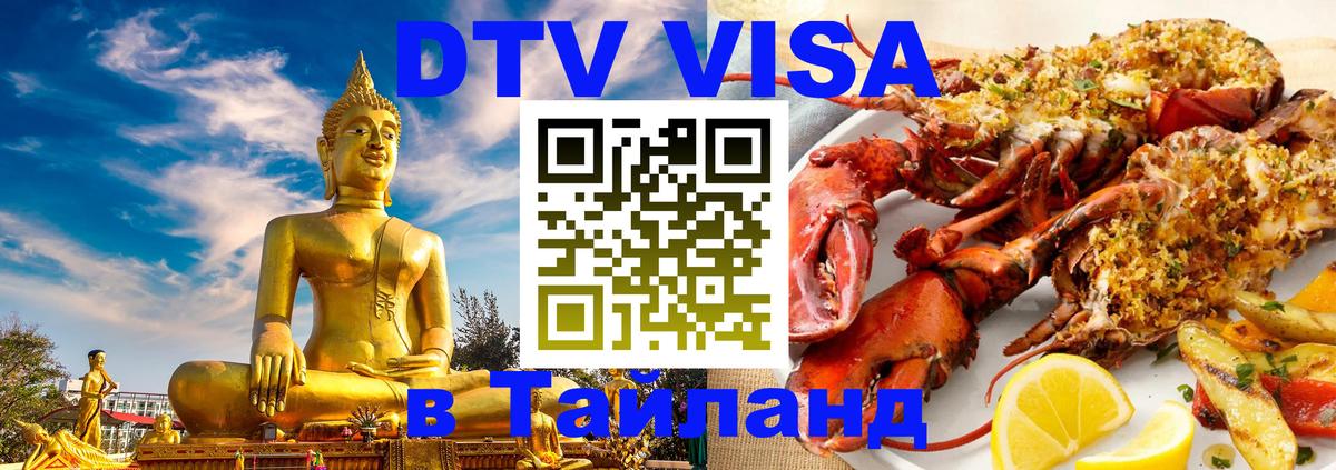 DTV Виза в Тайланд для россиян 